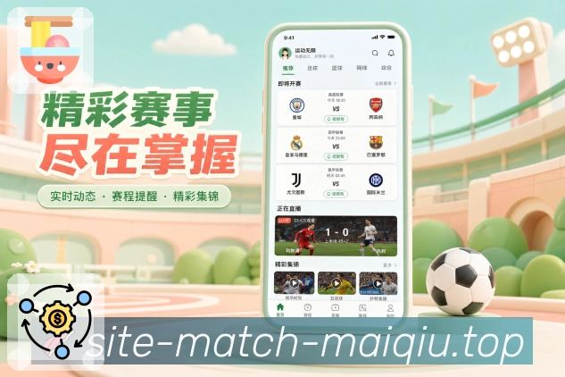 <strong>买球站</strong>App完场栏目预览